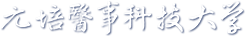 人體與人類行為研究倫理委員會-Logo